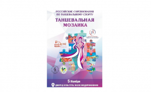 Танцевальная мозаика 5 ноября 2023 г.