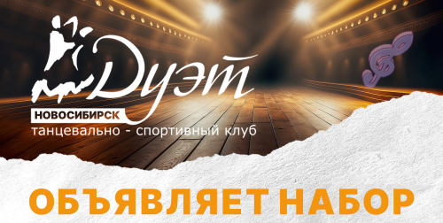Набор на новый танцевальный сезон 2023-2024 гг.