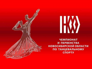 Итоги Чемпионата и Первенства НСО