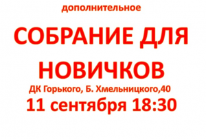 Собрание для новичков