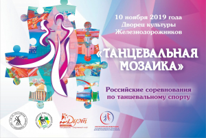 Танцевальная Мозаика 2019